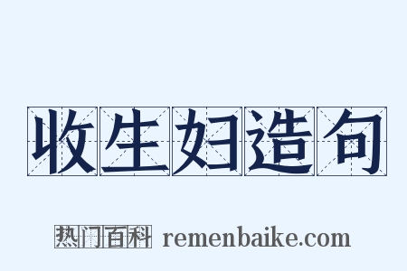 收生妇造句是什么意思的图片